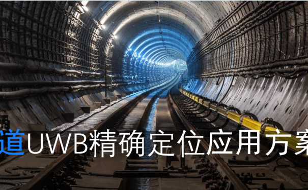 隧道UWB精确定位应用方案